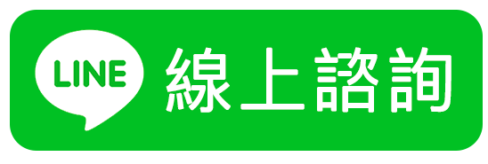 線上諮詢