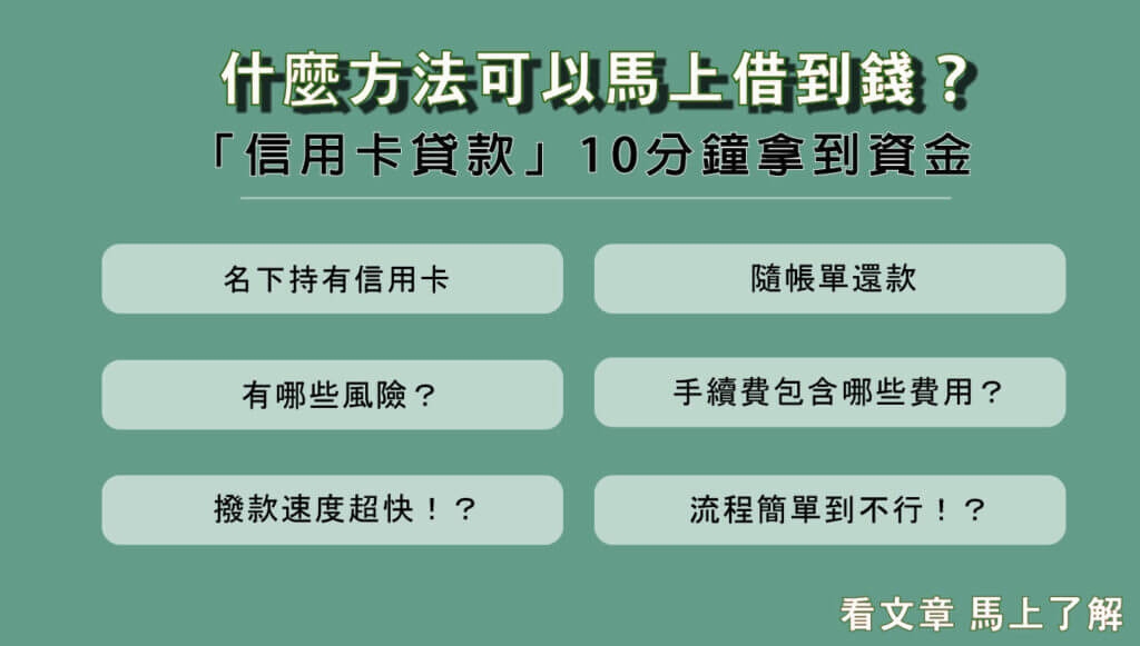 什麼方法可以馬上借到錢? 刷卡換現金10分鐘內拿到資金