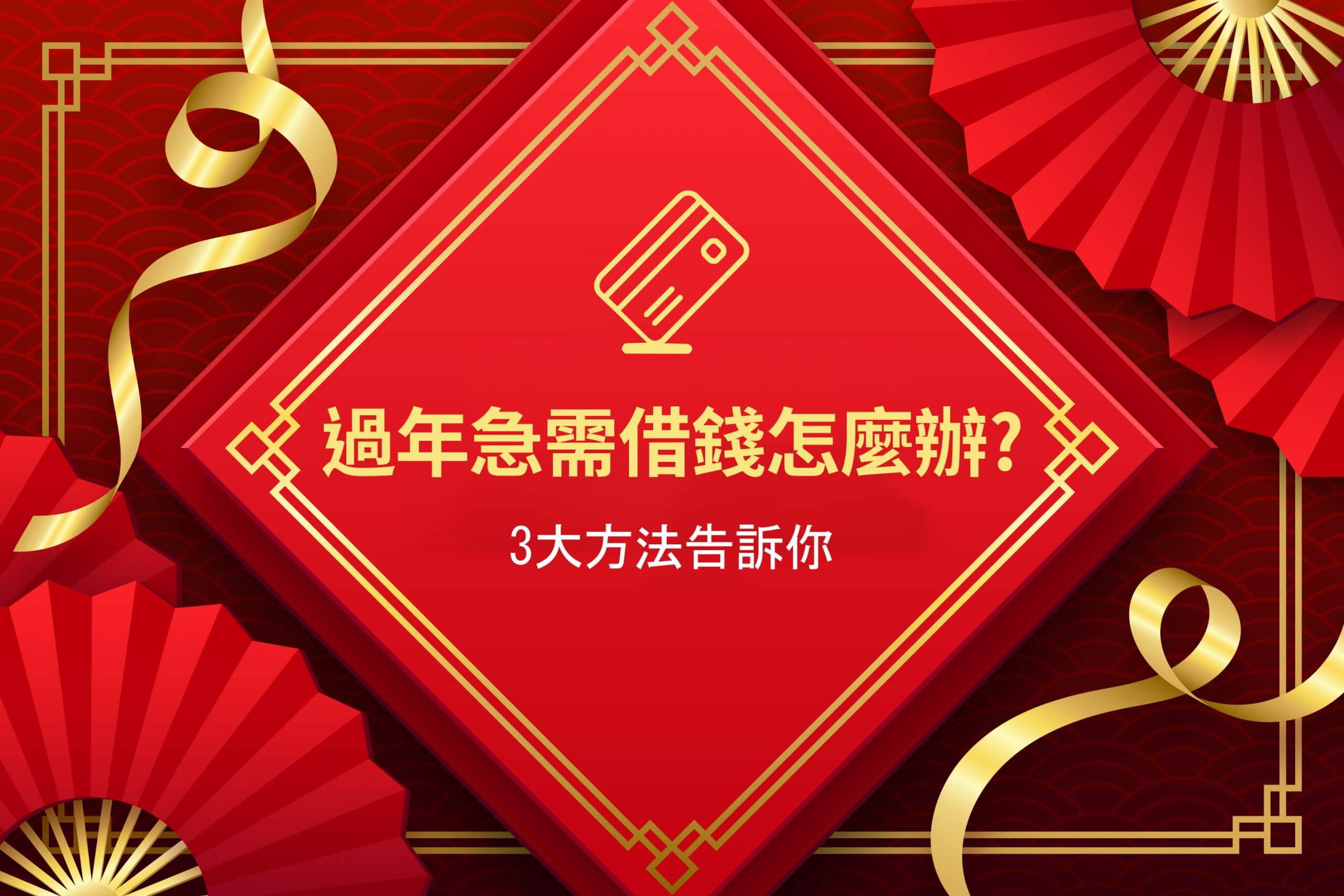 過年急需借錢怎麼辦? 3大方法告訴你