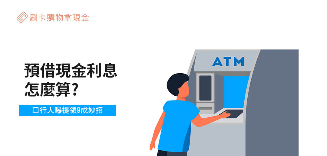 預借現金利息怎麼算? 內行人曝提領9成妙招