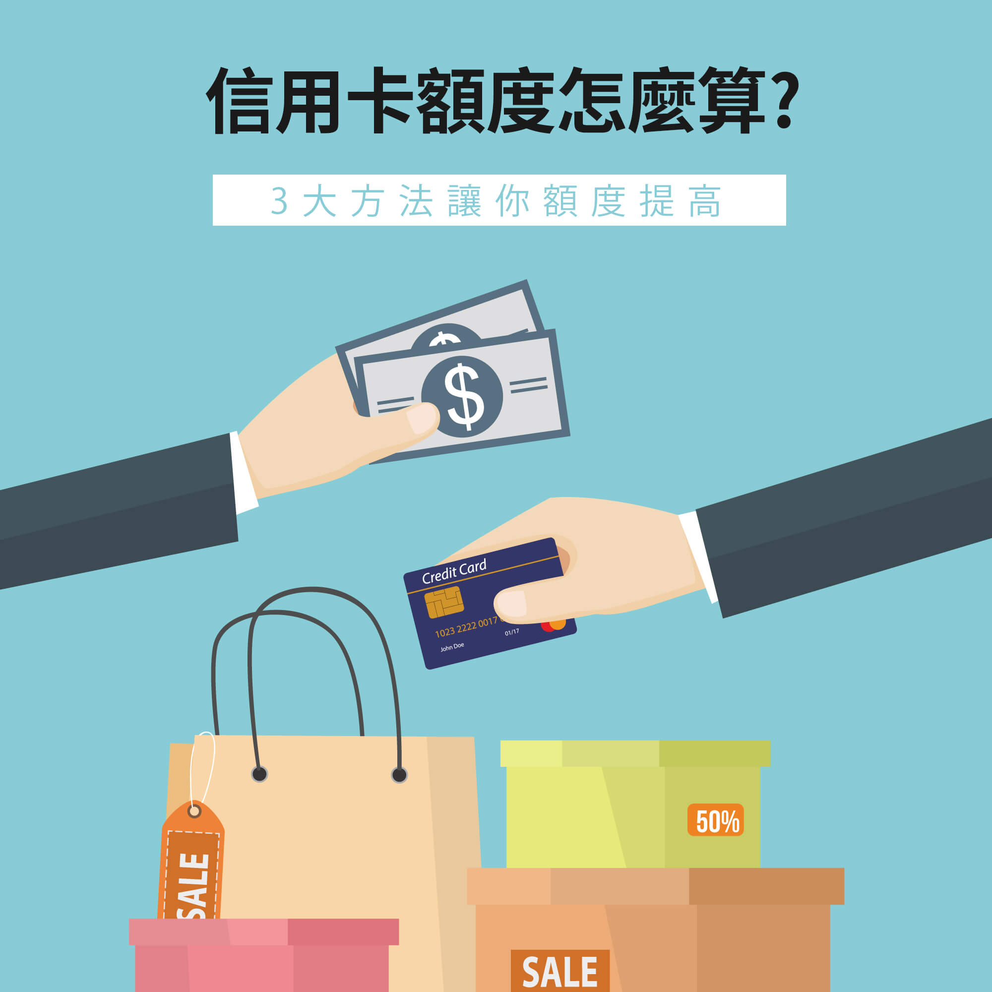 信用卡額度怎麼算? 3大方法讓你額度提高