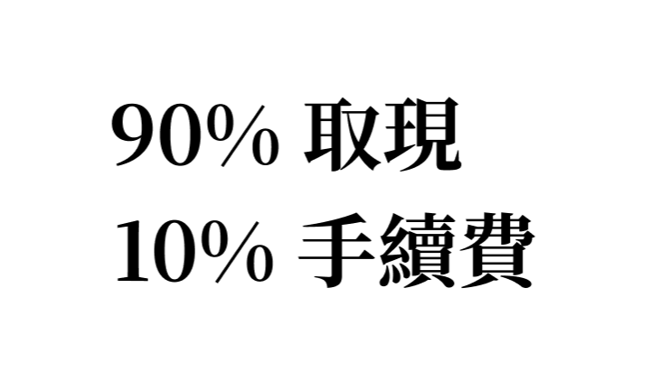 90%取現、10%手續費