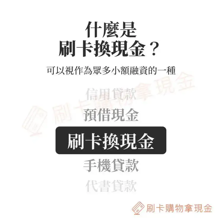 刷卡換現金是什麼?刷卡換現金可以是作為眾多小額融資的一種!