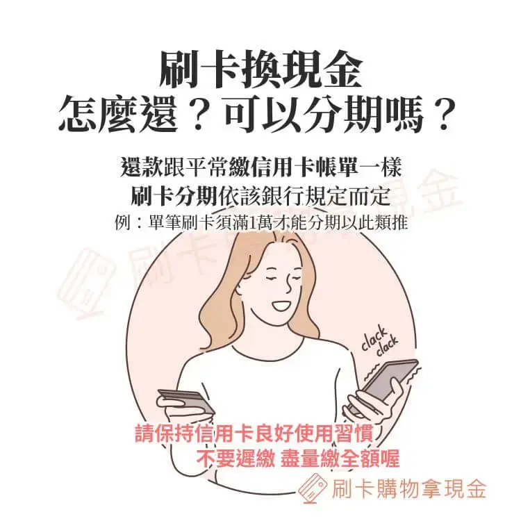 刷卡換現金怎麼還?可以分期嗎?繳費就跟平常一樣繳信用卡帳單、分期就看發卡銀行規定,有符合該銀行規定就可以喔!
