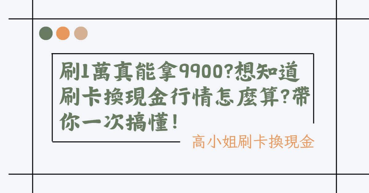 刷卡換現金安全合法商家_現刷現拿2023年最新資訊統整