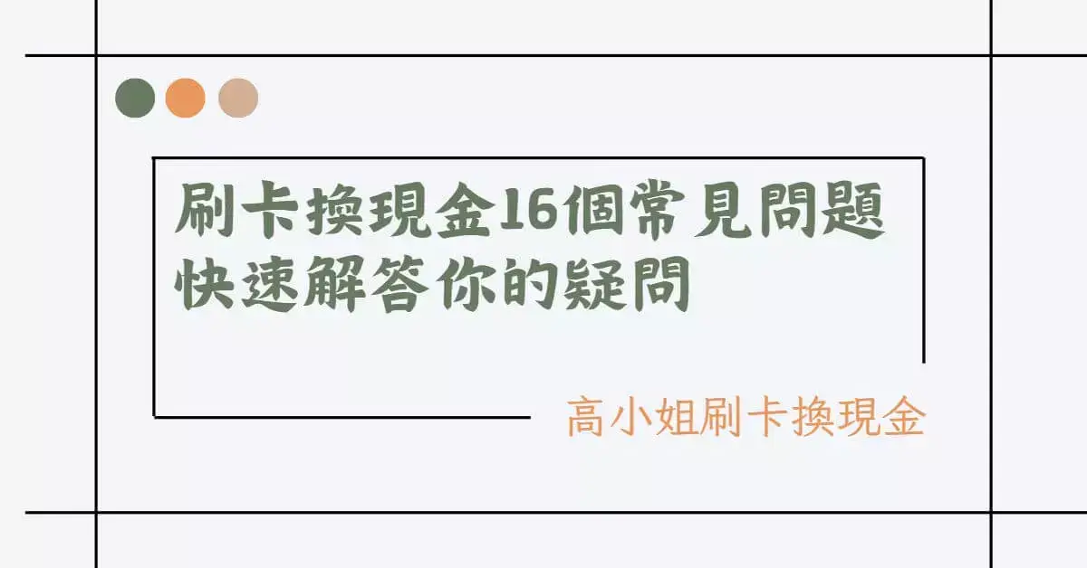 刷卡換現金16個常見問題 快速解答你的疑問