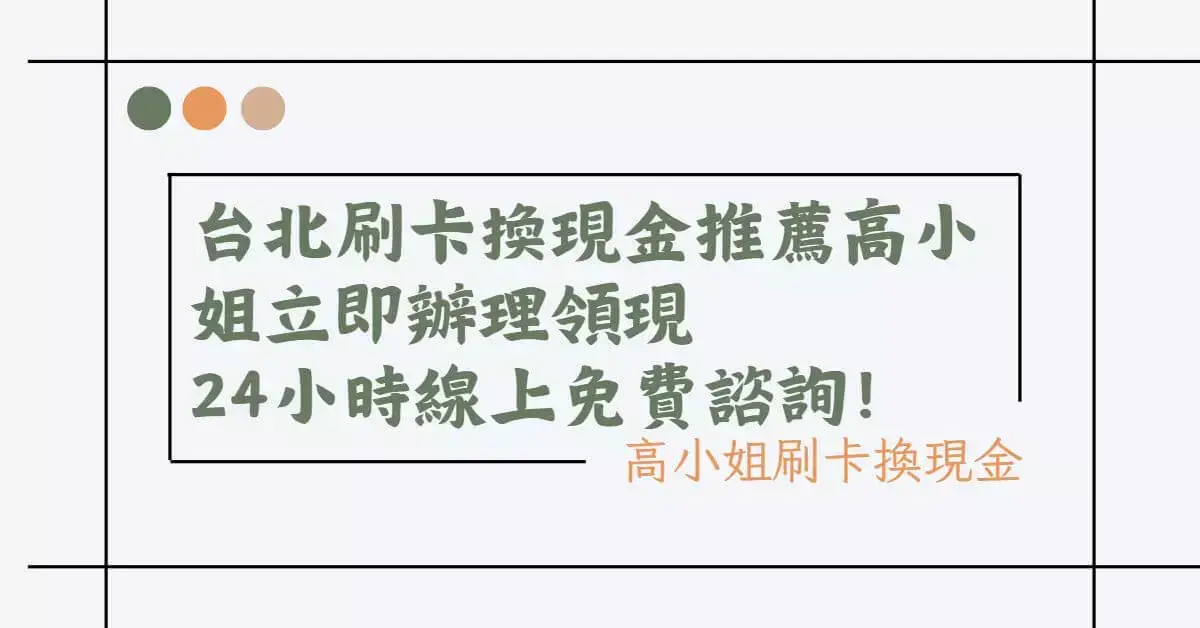 台北刷卡換現金推薦高小姐立即辦理領現
