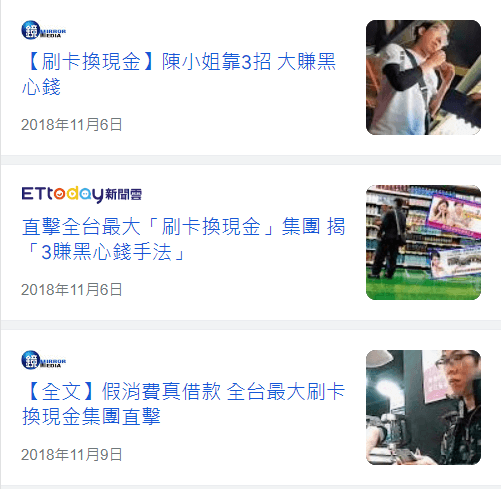 2023年6月實際考察在Google上搜尋刷卡換現金會出現的新聞標題