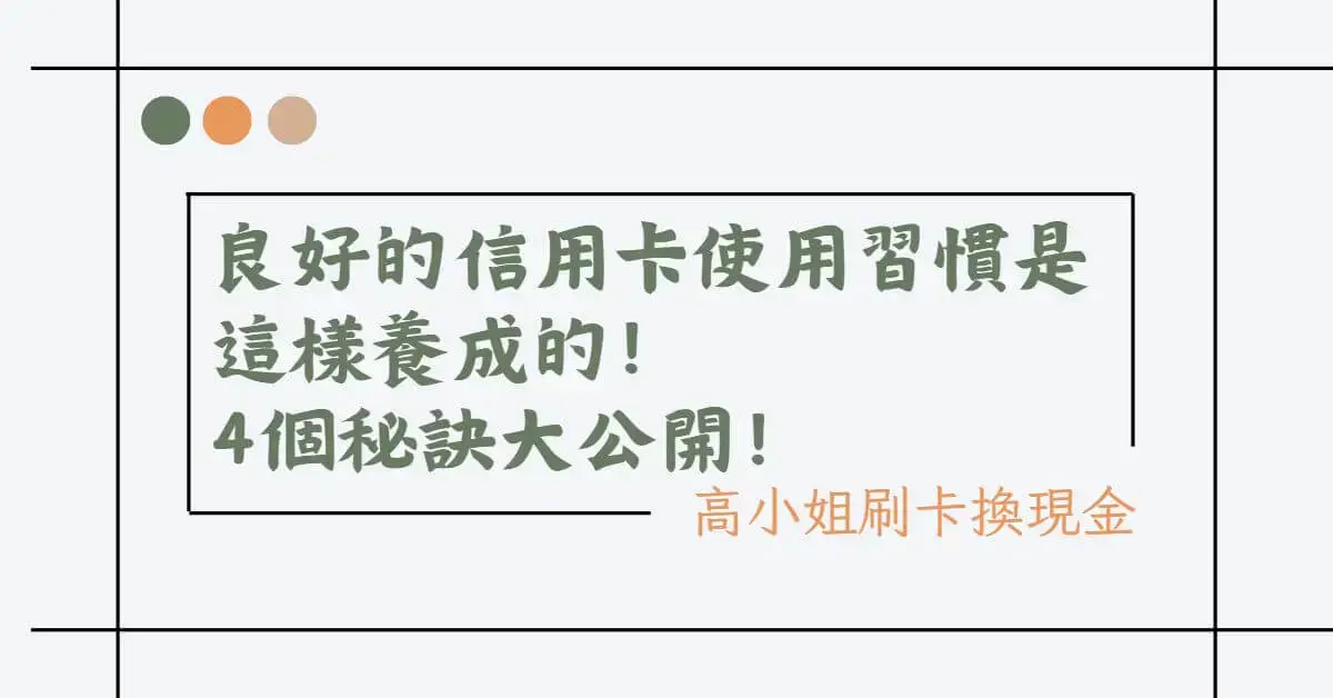 良好的信用卡使用習慣是這樣養成的4個秘訣大公開