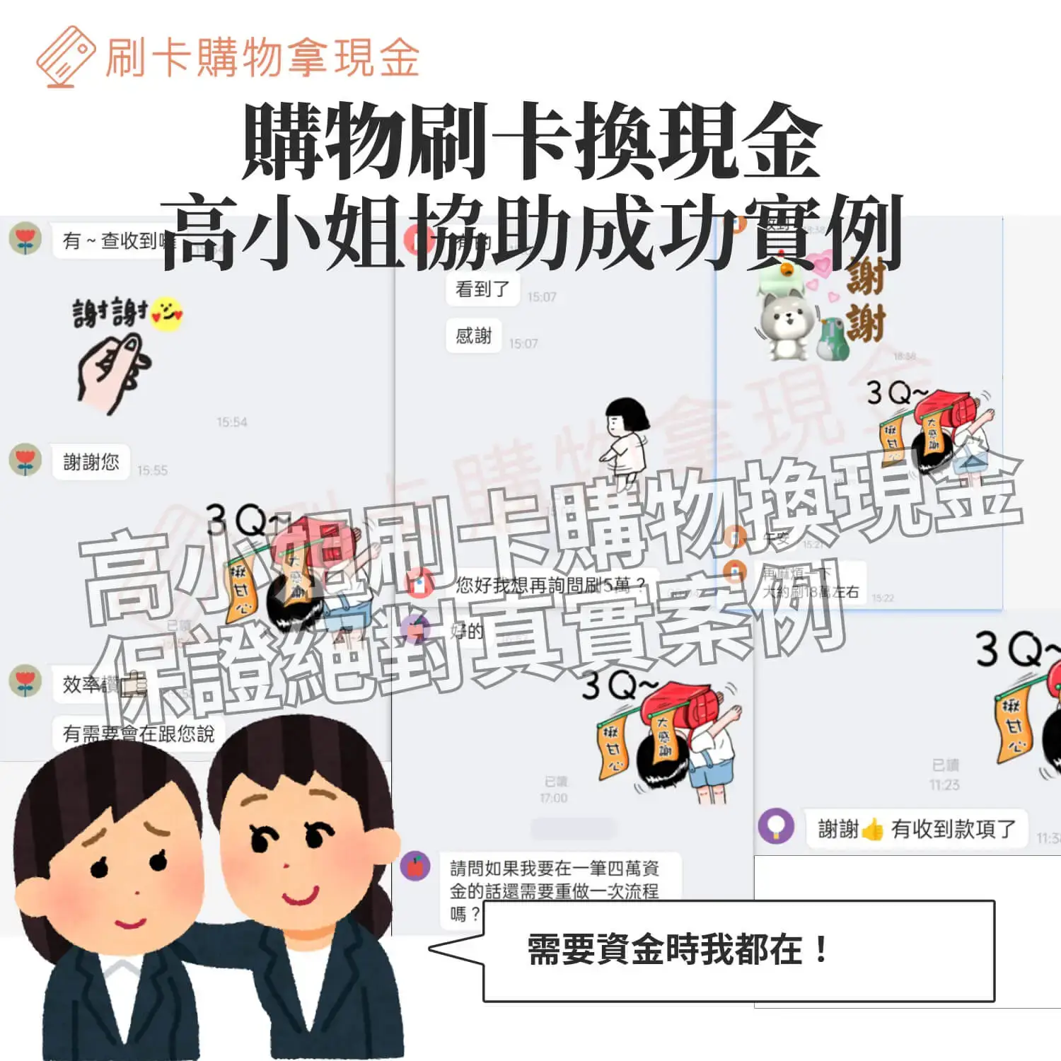 高小姐協助購物刷卡換現金成功案例