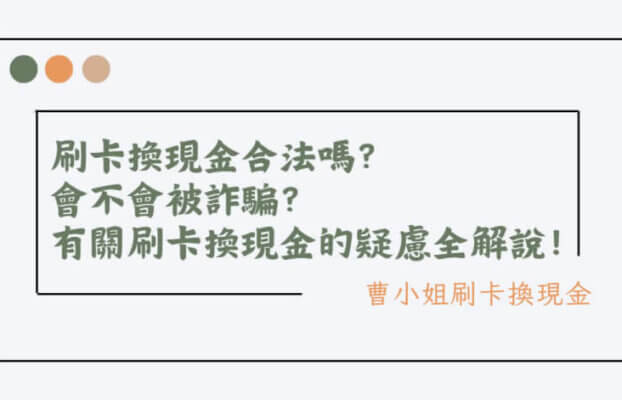 刷卡換現金合法嗎?擔心刷卡換現金詐騙嗎?有關刷卡換現金的疑慮全解說!