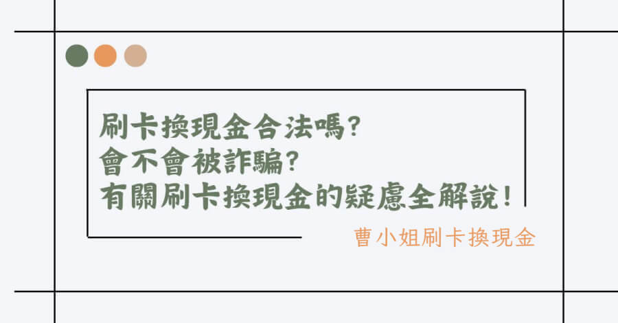 刷卡換現金合法嗎？擔心刷卡換現金詐騙嗎？有關刷卡換現金的疑慮全解說！