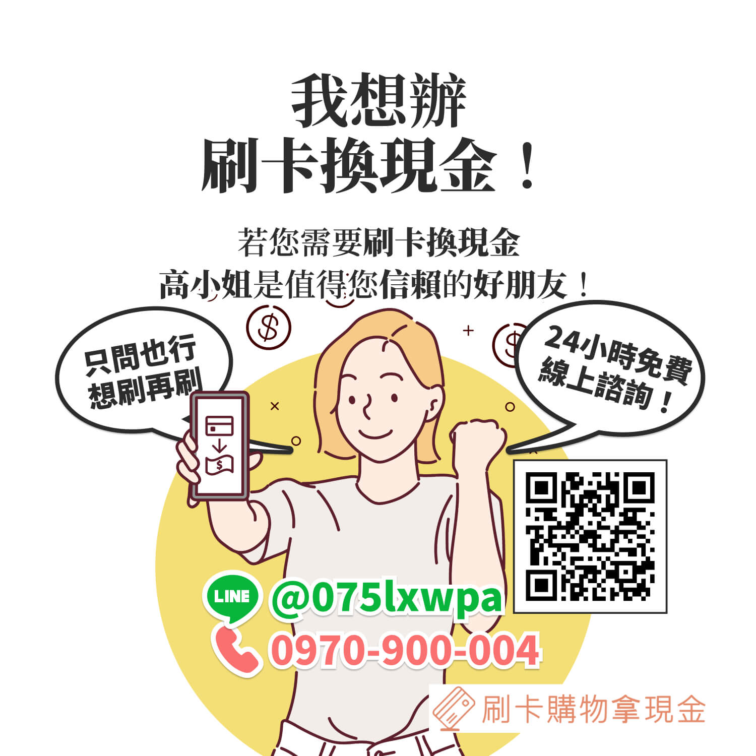 我想辦刷卡換現金！若您需要刷卡換現金，曹小姐是值得您信賴的好朋友！24小時免費線上諮詢，只問也行想刷再刷