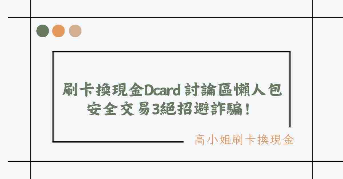 刷卡換現金 dcard 討論區懶人包：安全交易3絕招避詐騙！