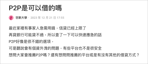 Dcard 網友提到P2P平台疑似有個資外洩的問題